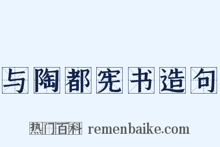 与陶都宪书造句是什么意思的图片